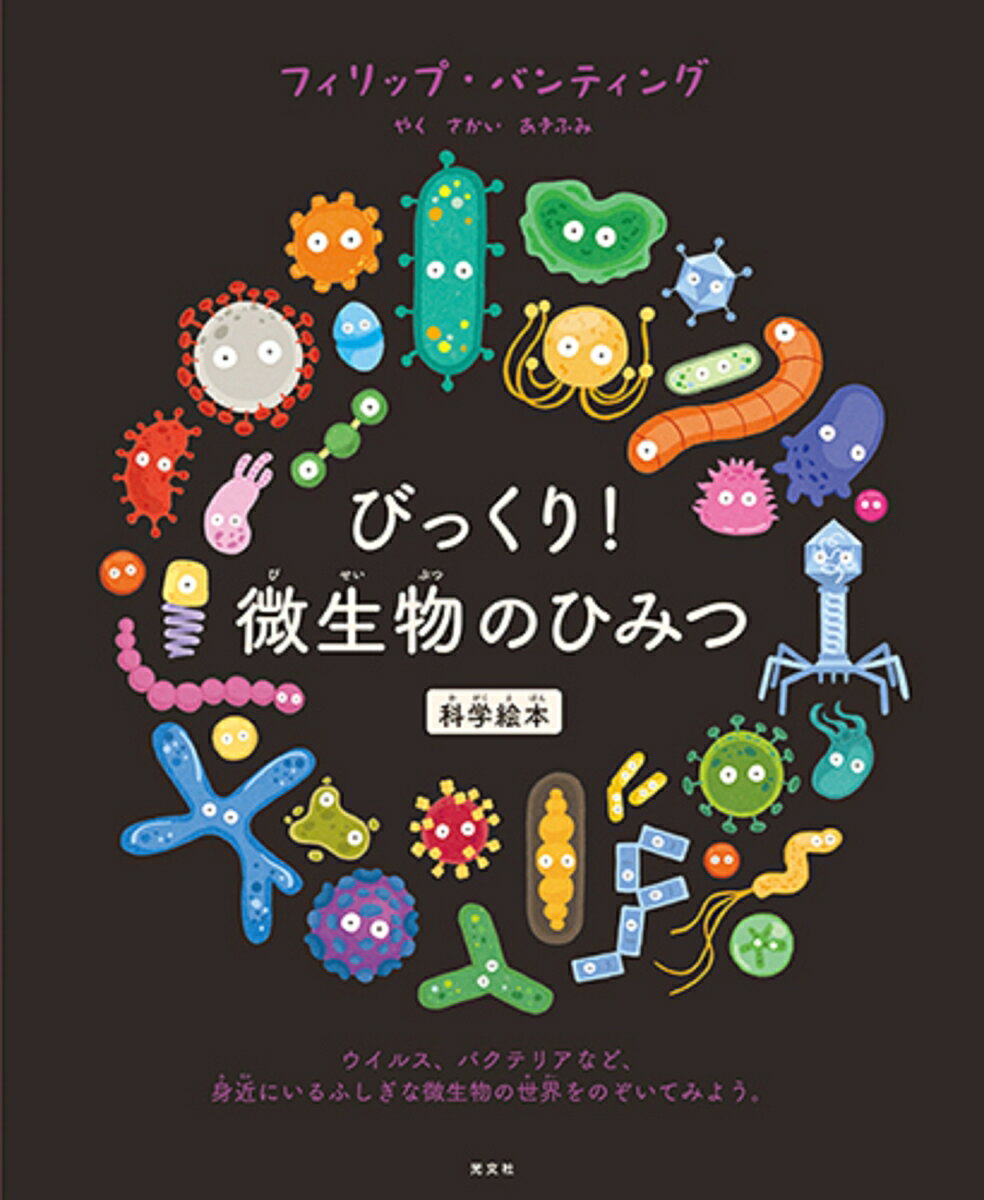 【中古】びっくり！微生物のひみつ /光文社/フィリップ・バンティング（単行本）