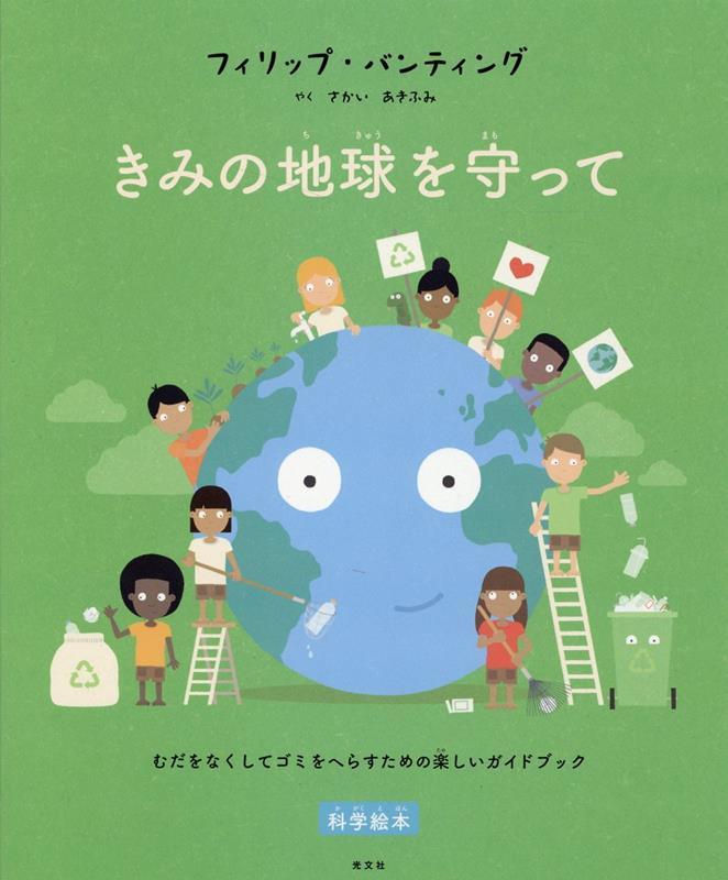 【中古】きみの地球を守って /光文社/フィリップ・バンティング（単行本）
