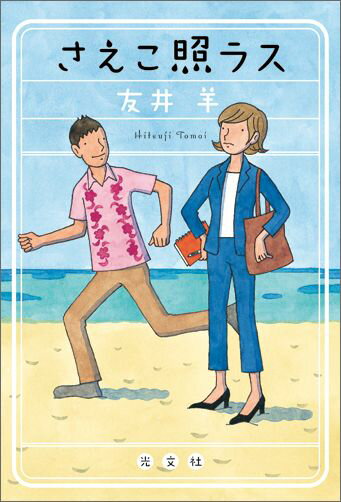 乐天商城 - 【中古】さえこ照ラス /光文社/友井羊（単行本（ソフトカバー））