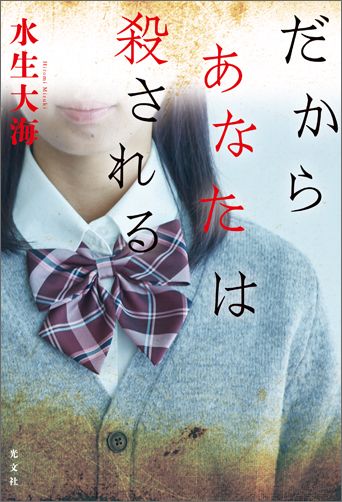 【中古】だからあなたは殺される /光文社/水生大海（単行本（ソフトカバー））