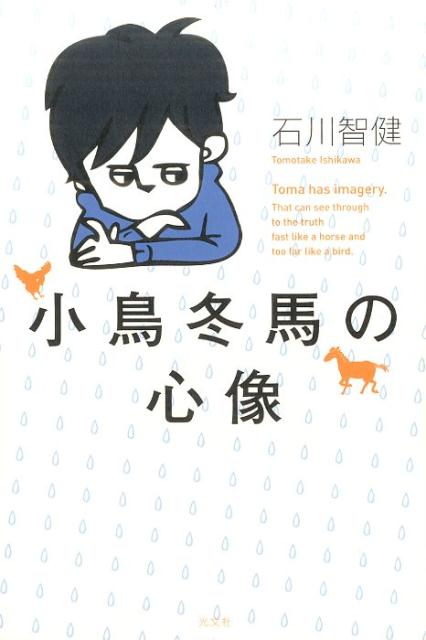 【中古】小鳥冬馬の心像 /光文社/石川智健（単行本（ソフトカバー））