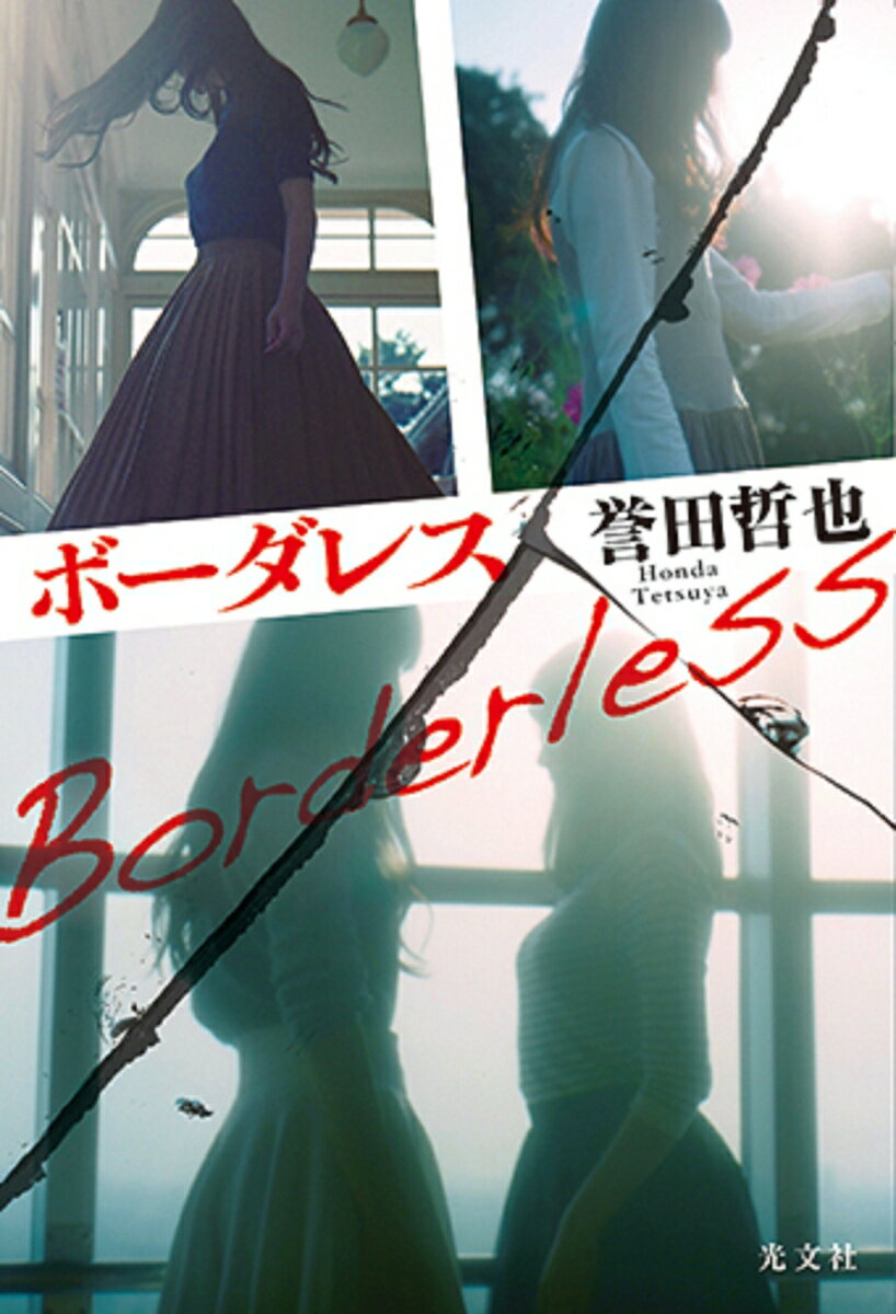 【中古】ボーダレス /光文社/誉田哲也（単行本（ソフトカバー））