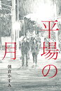 【中古】平場の月 /光文社/朝倉かすみ(単行本)