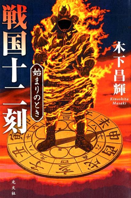 【中古】戦国十二刻　始まりのとき /光文社/木下昌輝（単行本）