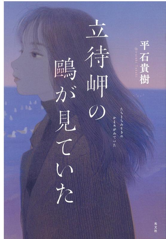 【中古】立待岬の鴎が見ていた /光文社/平石貴樹（単行本（ソフトカバー））