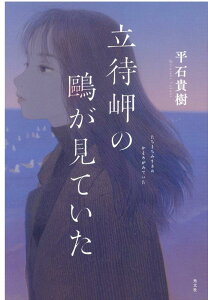 【中古】立待岬の鴎が見ていた /光文社/平石貴樹(単行本(ソフトカバー))