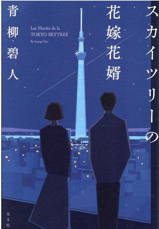 【中古】スカイツリーの花嫁花婿 /光文社/青柳碧人（単行本（ソフトカバー））のサムネイル