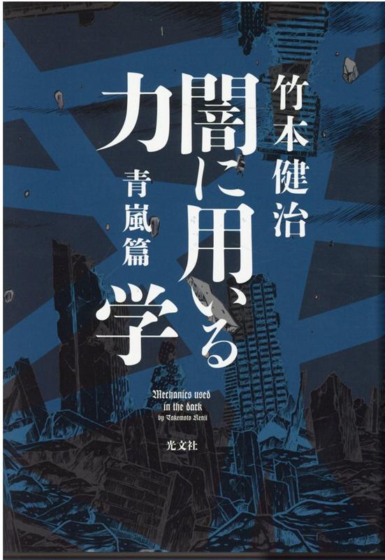 【中古】闇に用いる力学　青嵐篇 /光文社/竹本健治（単行本）