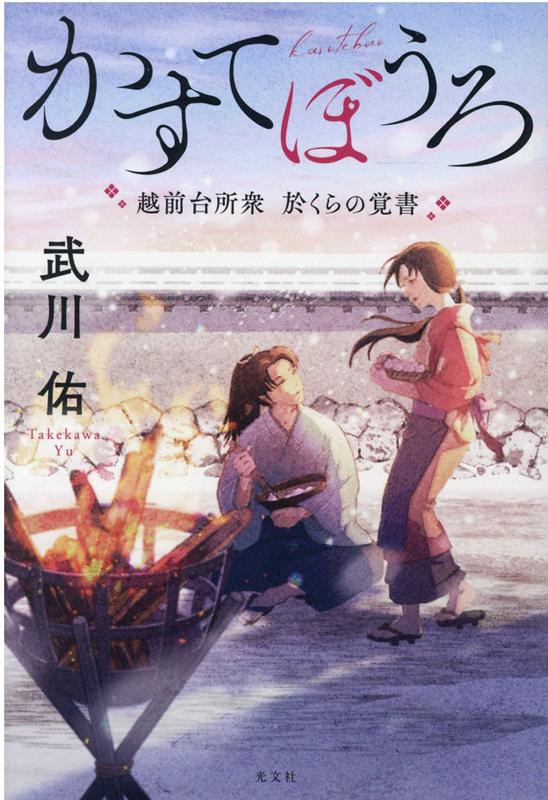 【中古】かすてぼうろ 越前台所衆於くらの覚書 /光文社/武川佑（単行本（ソフトカバー））