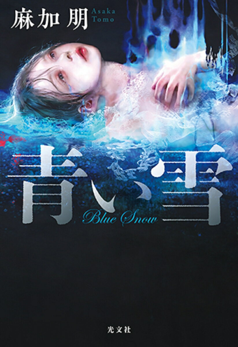 【中古】青い雪 /光文社/麻加朋（単行本）