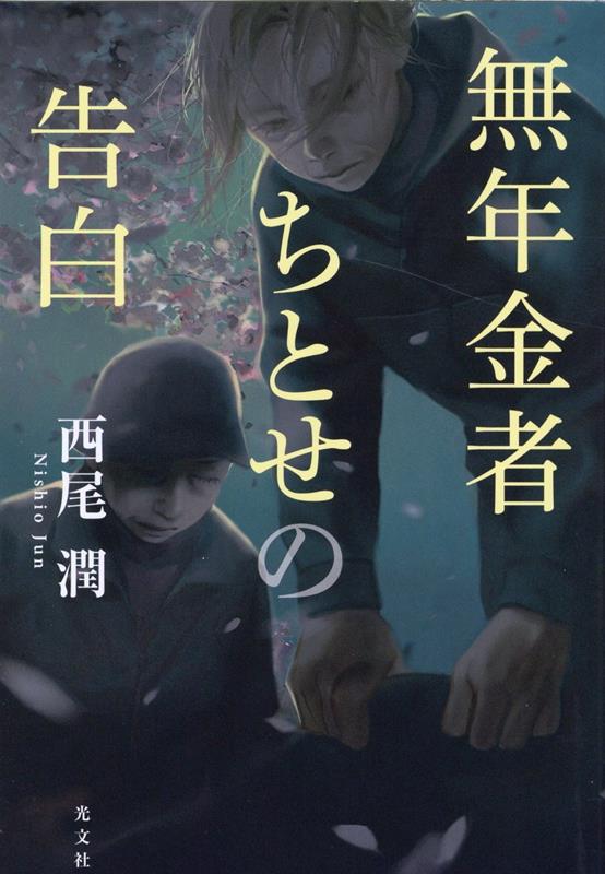 【中古】無年金者ちとせの告白 /光文社/西尾潤（単行本（ソフトカバー））