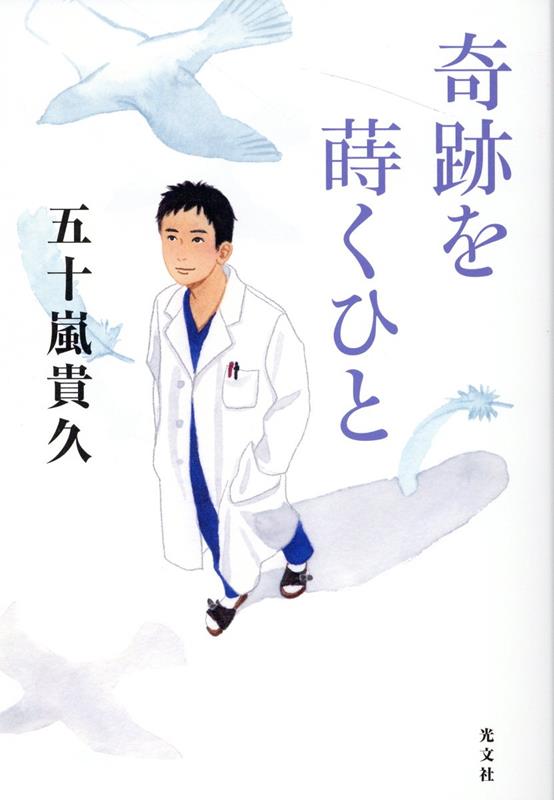 【中古】奇跡を蒔くひと /光文社/五十嵐貴久（単行本（ソフトカバー））
