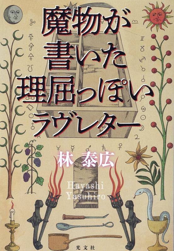 【中古】魔物が書いた理屈っぽいラヴレター /光文社/林泰広（単行本（ソフトカバー））