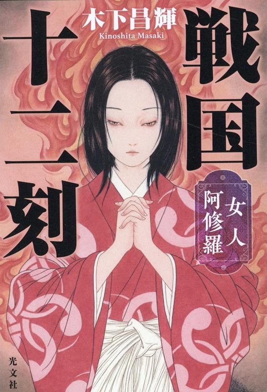 【中古】戦国十二刻　女人阿修羅 /光文社/木下昌輝（単行本（ソフトカバー））