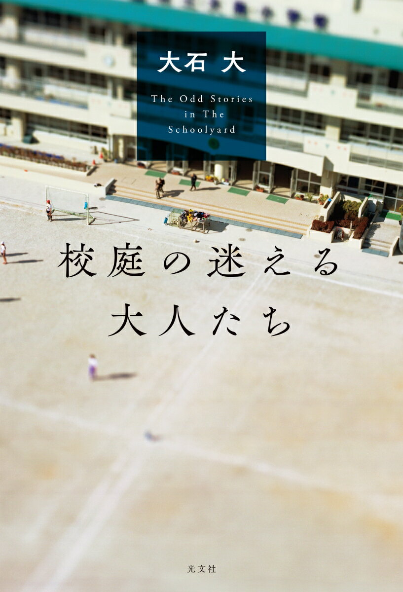 【中古】校庭の迷える大人たち/光文社/大石大（単行本（ソフトカバー））