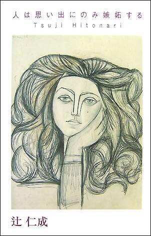 【中古】人は思い出にのみ嫉妬する /光文社/辻仁成（単行本）