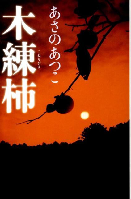◆◆◆カバーがありません。中古ですので多少の使用感がありますが、品質には十分に注意して販売しております。迅速・丁寧な発送を心がけております。【毎日発送】 商品状態 著者名 あさのあつこ 出版社名 光文社 発売日 2009年10月25日 ISBN 9784334926830