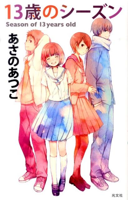 【中古】13歳のシ-ズン /光文社/あさのあつこ（単行本（ソフトカバー））