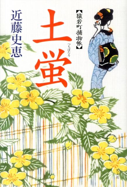 【中古】土蛍 猿若町捕物帳 /光文社/近藤史恵（単行本）
