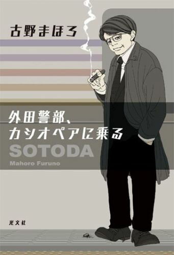 Author Name: Ya: Ra: Wa Line - 【中古】外田警部、カシオペアに乗る/光文社/古野まほろ（単行本（ソフトカバー））