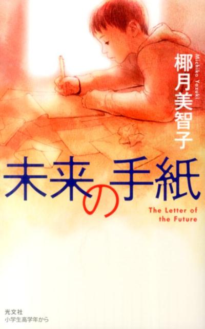 【中古】未来の手紙 /光文社/椰月美智子（単行本（ソフトカバー））