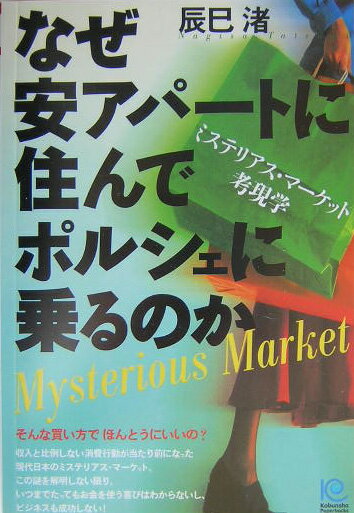【中古】なぜ安アパ-トに住んでポルシェに乗るのか ミステリアス・マ-ケット考現学/光文社/辰巳渚（単..