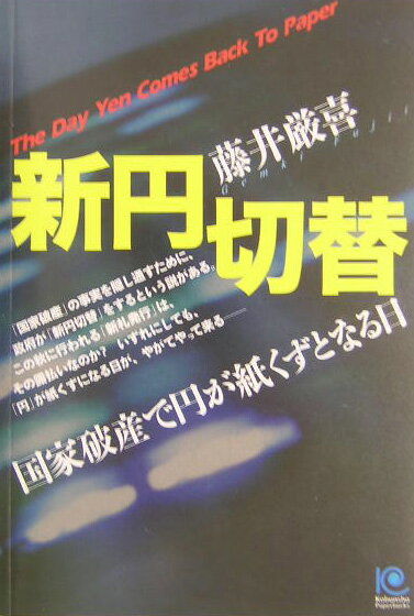 【中古】新円切替 国家破産で円が紙くずとなる日 /光文社/藤井厳喜（単行本）