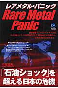 【中古】レアメタル・パニック 「石油ショック」を超える日本の危機 /光文社/中村繁夫（単行本（ソフトカバー））