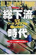 ◆◆◆全体的に汚れ、日焼けがあります。中古ですので多少の使用感がありますが、品質には十分に注意して販売しております。迅速・丁寧な発送を心がけております。【毎日発送】 商品状態 著者名 藤井厳喜 出版社名 光文社 発売日 2007年1月30日 ISBN 9784334933999