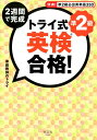 【中古】トライ式2週間で完成英検合格!準2級 /光文社/家庭教師のトライ(単行本)