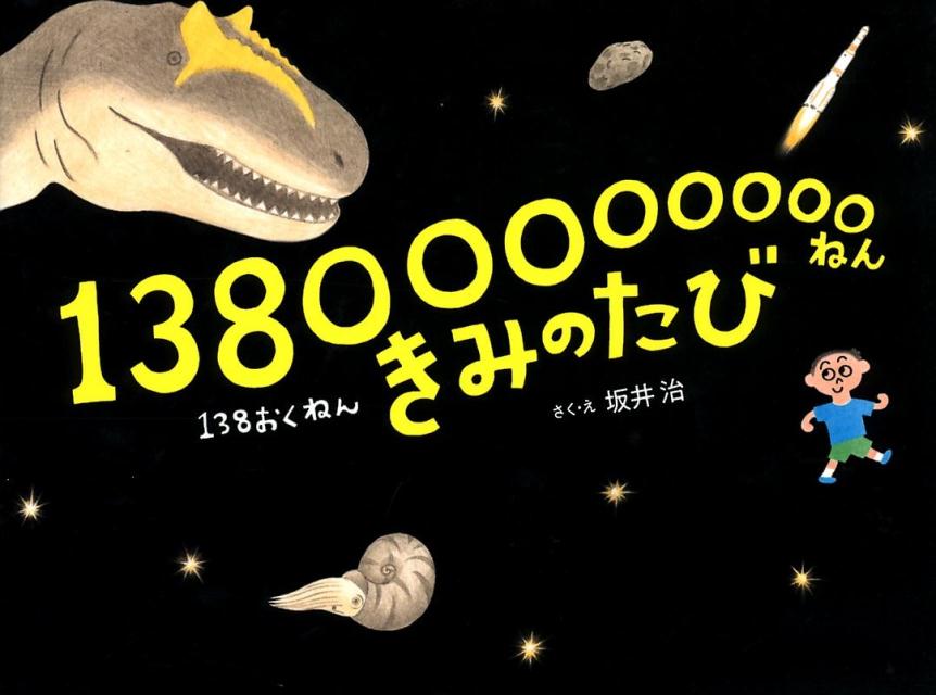 【中古】13800000000ねんきみのたび /光文社/坂井治（単行本（ソフトカバー））
