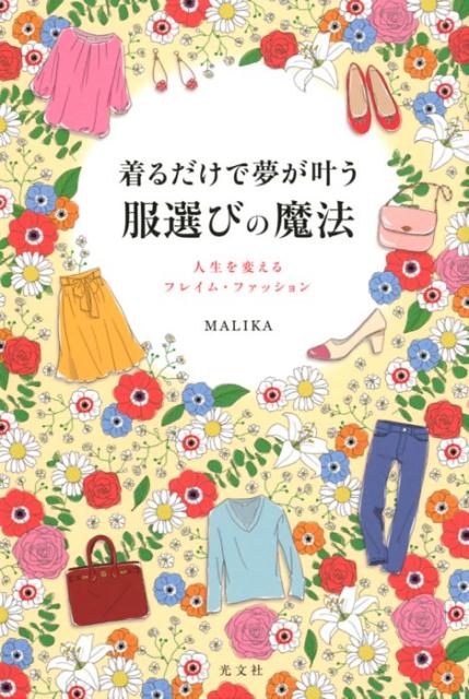 【中古】着るだけで夢が叶う服選びの魔法 人生を変えるフレイム・ファッション /光文社/MALIKA（単行本..
