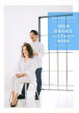 【中古】星玲奈&保志ゴローの365日ほめられるヘアアレンジBOOK /光文社/星玲奈(単行本(ソフトカバー))