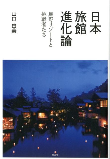 【中古】日本旅館進化論 星野リゾートと挑戦者たち /光文社/山口由美(単行本(ソフトカバー))