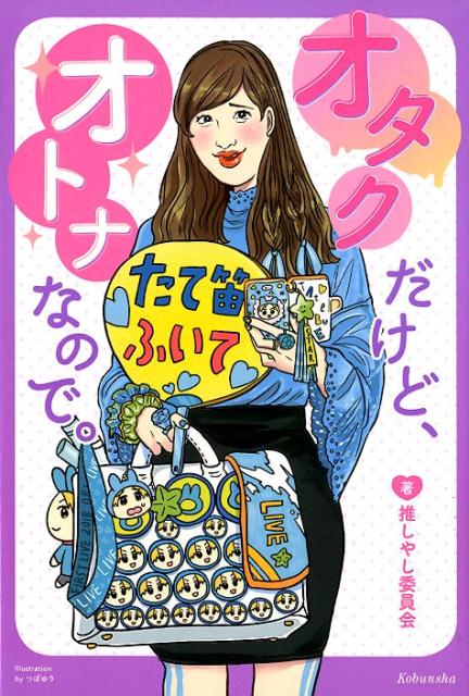 【中古】オタクだけど、オトナなので。 /光文社/推しやし委員会（単行本（ソフトカバー））