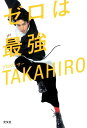【中古】ゼロは最強 /光文社/TAKAHIRO(単行本(ソフトカバー))