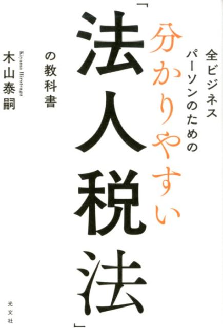【中古】分かりやすい「法人税法」の教科書 全ビジネスパーソンのための /光文社/木山泰嗣（単行本（ソフトカバー））