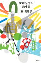 【中古】女はいつも四十雀 /光文社/林真理子(単行本(ソフトカバー))