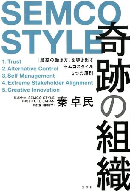 【中古】奇跡の組織 「最高の働き方」を導き出すセムコスタイル5つの原則 /光文社/秦卓民（単行本（ソフトカバー））