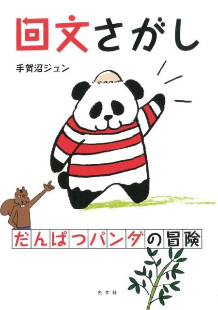 【中古】回文さがし だんぱつパンダの冒険 /光文社/手賀沼ジュン（単行本（ソフトカバー））