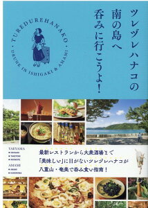 【中古】ツレヅレハナコの南の島へ呑みに行こうよ! /光文社/ツレヅレハナコ(単行本(ソフトカバー))