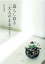 【中古】暮らし彩る「大人のままごと」 /光文社/松本孝美(単行本(ソフトカバー)) 299円