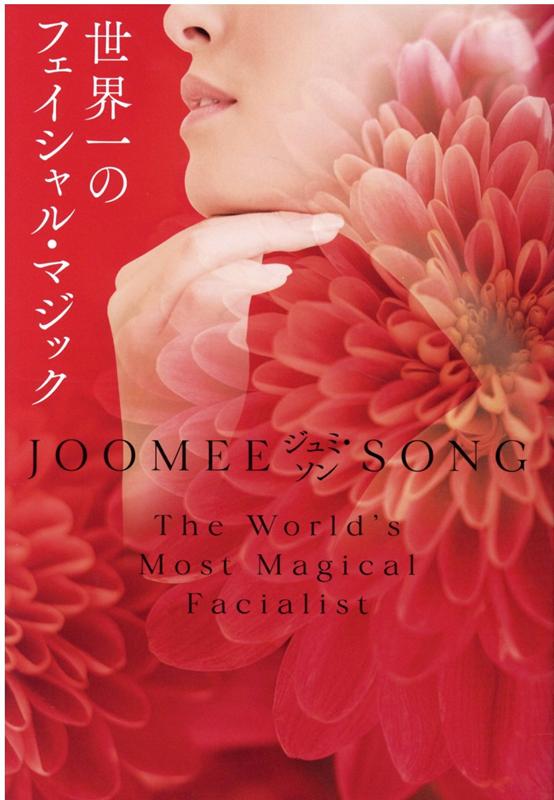 【中古】世界一のフェイシャル・マジック /光文社/ジュミ・ソン（単行本（ソフトカバー））
