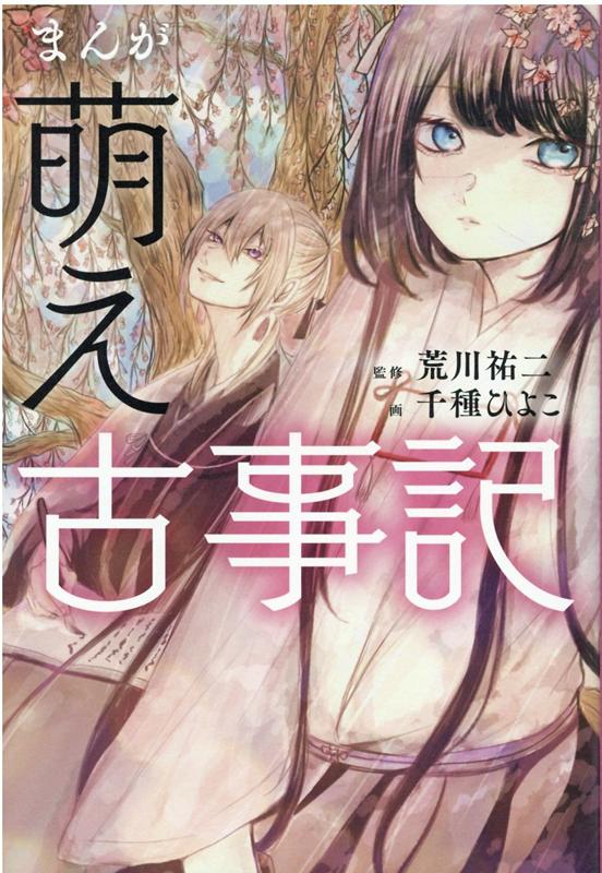 【中古】まんが萌え古事記 /光文社/荒川祐二（単行本（ソフトカバー））