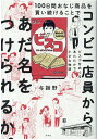 【中古】100日間おなじ商品を買い続けることでコンビニ店員からあだ名をつけられるか。 ビスコをめぐるあたたかで小さな物語 /光文社/与謝野(単行本(ソフトカバー...