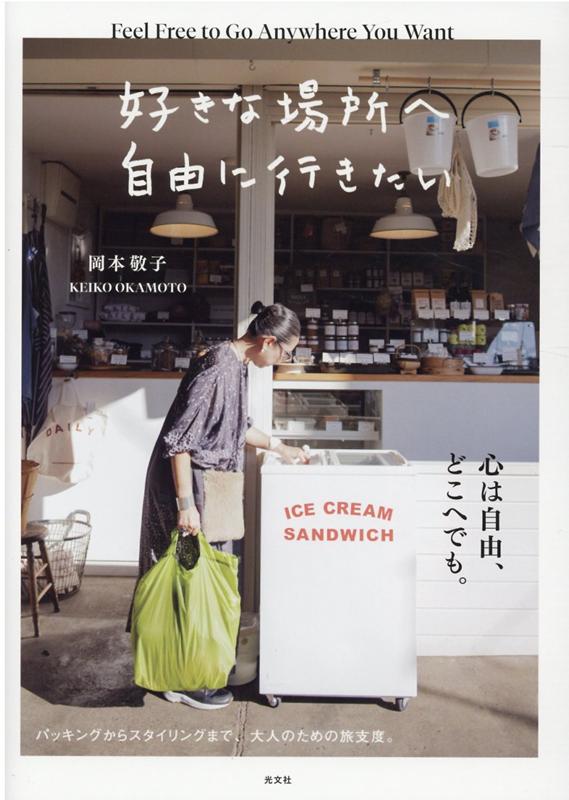 【中古】好きな場所へ自由に行きたい /光文社/岡本敬子（単行本（ソフトカバー））