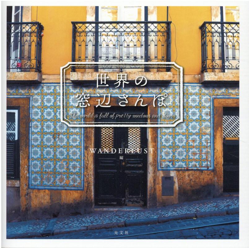 【中古】世界の窓辺さんぽ /光文社/WANDERLUST（単行本（ソフトカバー））