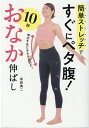 【中古】簡単ストレッチですぐにペタ腹!10秒おなか伸ばし /光文社/坂詰真二(単行本(ソフトカバー))