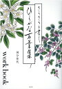 【中古】さらさらと書くひらがな万葉集 workbook /光文社/国分佳代(単行本(ソフトカバー))