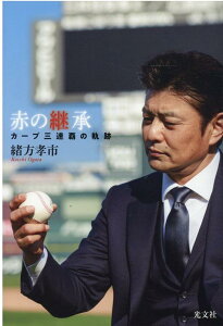 【中古】赤の継承 カープ三連覇の軌跡 /光文社/緒方孝市(単行本(ソフトカバー))